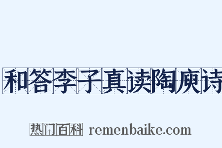 和答李子真读陶庾诗是什么意思的图片